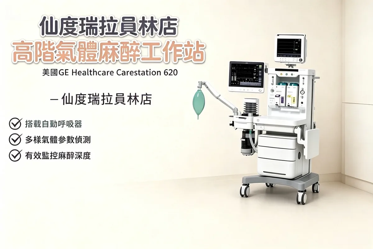 GE Carestation 620 麻醉機