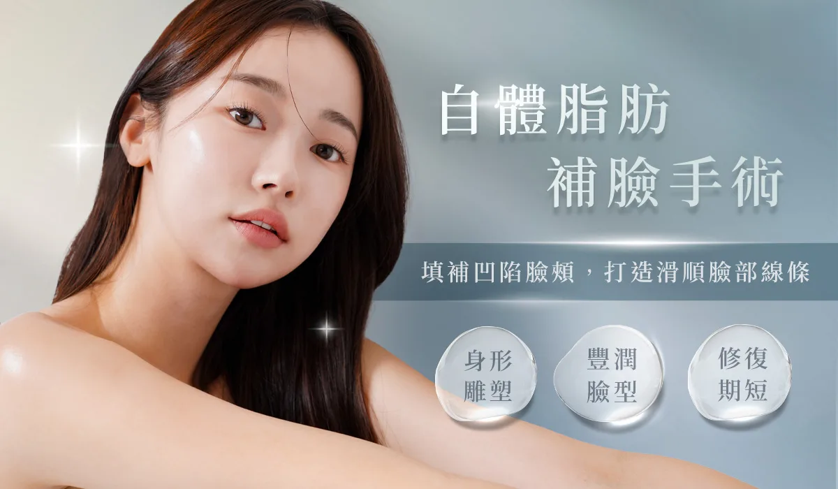 自體脂肪補脂手術