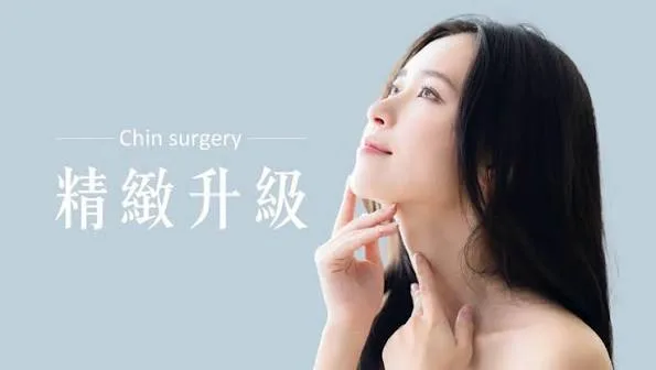 下巴手術