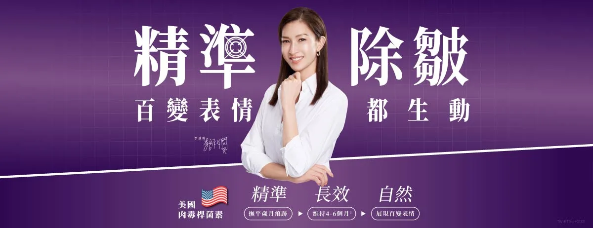 保妥適肉毒桿菌