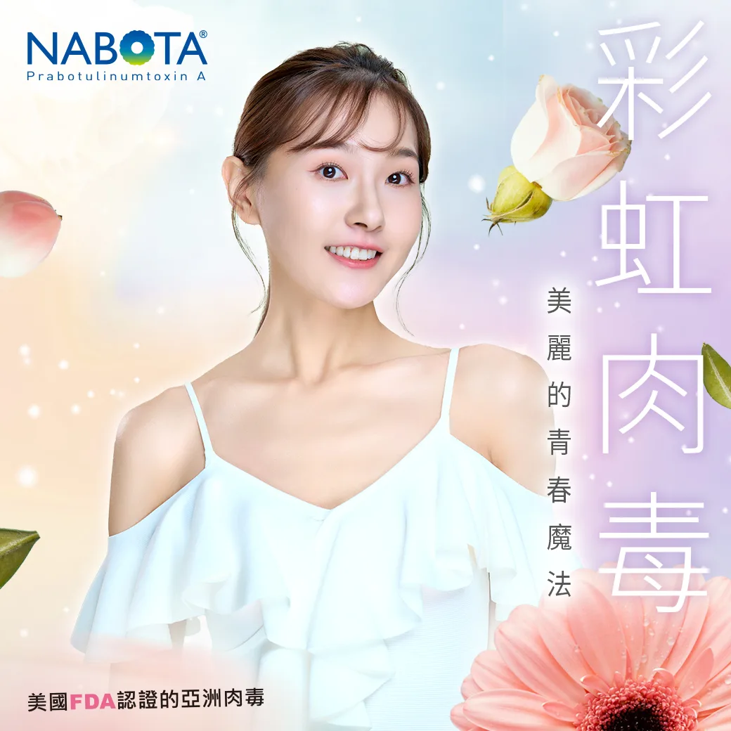 彩虹肉毒